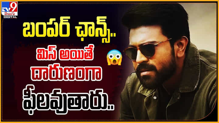 Ram Charan: బంపర్ ఛాన్స్.. మిస్ అయితే దారుణంగా ఫీలవుతారు.. Ram Charan: బంపర్ ఛాన్స్.. మిస్ అయితే దారుణంగా ఫీలవుతారు..