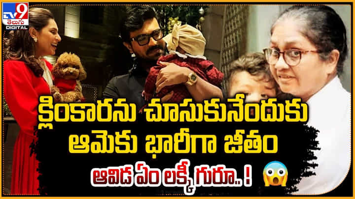 క్లింకారను చూసుకునేందుకు భారీ జీతం.. ఈమె ఏం లక్కీ గురూ !! క్లింకారను చూసుకునేందుకు భారీ జీతం.. ఈమె ఏం లక్కీ గురూ !!