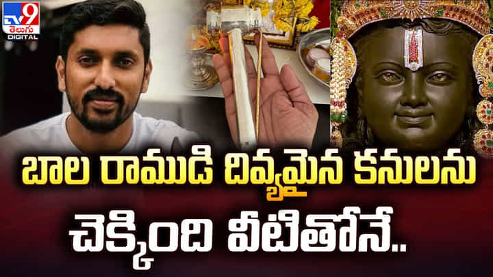 బాల రాముడి దివ్యమైన కనులను చెక్కింది వీటితోనే.. అరుణ్ యోగిరాజ్ పోస్ట్ వైరల్ బాల రాముడి దివ్యమైన కనులను చెక్కింది వీటితోనే.. అరుణ్ యోగిరాజ్ పోస్ట్ వైరల్