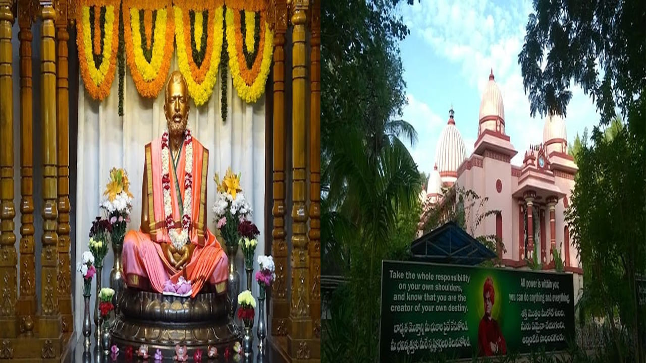 Ramakrishna Math: 50 వసంతాలు పూర్తి చేసుకున్న రామకృష్ణ మఠం.. ప్రత్యేక ఆధ్యాత్మిక కార్యక్రమాల నిర్వహణ