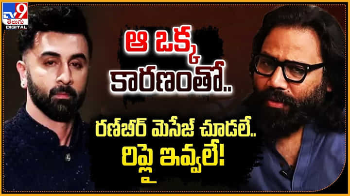 ఆ ఒక్క కారణంతో.. రణ్బీర్ మెసేజ్ చూడలే.. రిప్లై ఇవ్వలే ఆ ఒక్క కారణంతో.. రణ్బీర్ మెసేజ్ చూడలే.. రిప్లై ఇవ్వలే