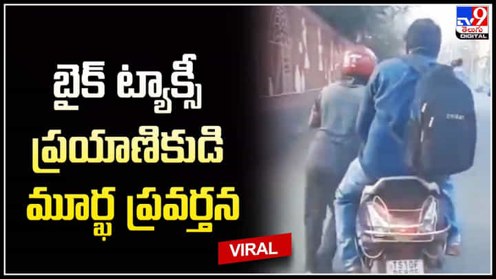 Rapido: బైక్ ట్యాక్సీ ప్రయాణికుడి మూర్ఖ ప్రవర్తన.! వీడియో వైరల్. Rapido: బైక్ ట్యాక్సీ ప్రయాణికుడి మూర్ఖ ప్రవర్తన.! వీడియో వైరల్.