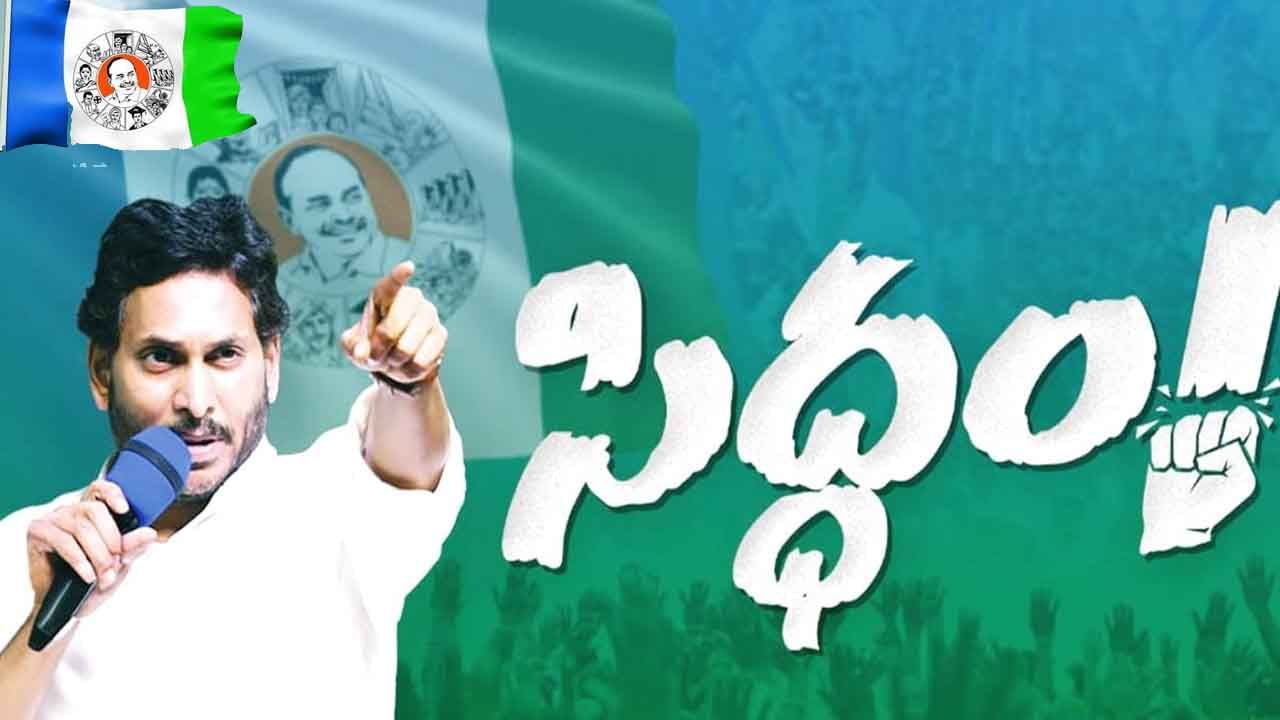 Siddam Sabha: రాప్తాడు సిద్ధం సభ వేదికగా మేనిఫెస్టో ప్రకటించబోతున్న సీఎం జగన్.. హామీలు, వరాలపై ఉత్కంఠ!