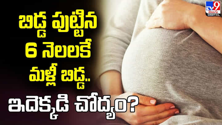 అరుదైన సంఘటన.. బిడ్డకు జన్మనిచ్చిన ఆరు నెలల్లోనే మళ్లీ ప్రసవించిన మహిళ !! అరుదైన సంఘటన.. బిడ్డకు జన్మనిచ్చిన ఆరు నెలల్లోనే మళ్లీ ప్రసవించిన మహిళ !!