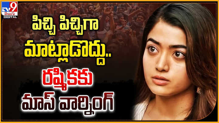 Rashmika Mandanna: 'పిచ్చి పిచ్చిగా మాట్లాడొద్దు..' రష్మికకు మాస్ వార్నింగ్ Rashmika Mandanna: 'పిచ్చి పిచ్చిగా మాట్లాడొద్దు..' రష్మికకు మాస్ వార్నింగ్