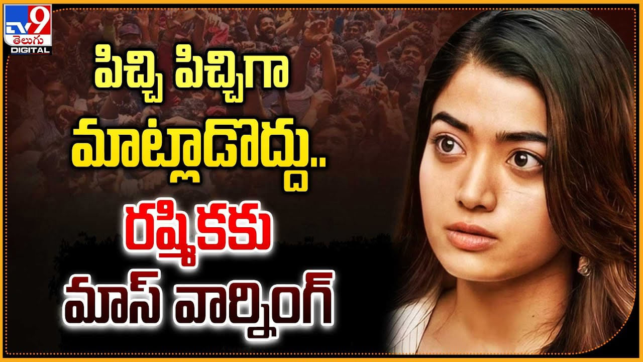 Rashmika Mandanna: 'పిచ్చి పిచ్చిగా మాట్లాడొద్దు..' రష్మికకు మాస్ వార్నింగ్