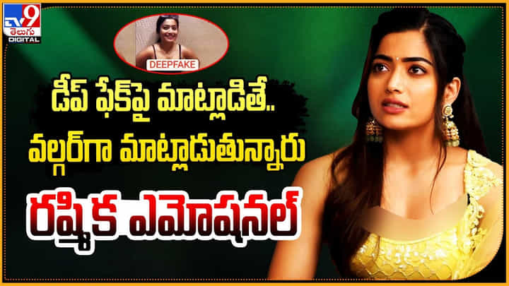 Rashmika Mandanna: డీప్ ఫేక్ పై మాట్లాడితే.. వల్గర్గా మాట్లాడుతున్నారు.. రష్మిక ఎమోషనల్ Rashmika Mandanna: డీప్ ఫేక్ పై మాట్లాడితే.. వల్గర్గా మాట్లాడుతున్నారు.. రష్మిక ఎమోషనల్