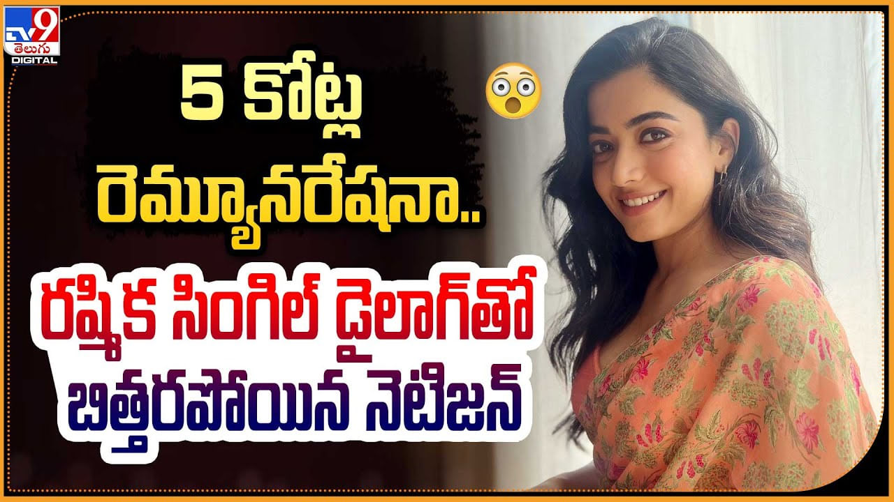 Rashmika Mandanna: '5 కోట్ల రెమ్యూనరేషనా.!' రష్మిక సింగిల్ డైలాగ్‌తో బిత్తరపోయిన నెటిజన్.