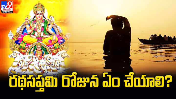 Ratha Saptami: ఫిబ్రవరి 16న రథసప్తమి.. ఆ రోజు ఏమి చేయాలంటే ?? Ratha Saptami: ఫిబ్రవరి 16న రథసప్తమి.. ఆ రోజు ఏమి చేయాలంటే ??