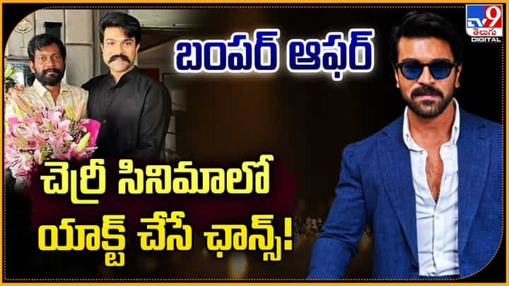 బంపర్ ఆఫర్.. చెర్రీ సినిమాలో యాక్ట్ చేసే ఛాన్స్! బంపర్ ఆఫర్.. చెర్రీ సినిమాలో యాక్ట్ చేసే ఛాన్స్!