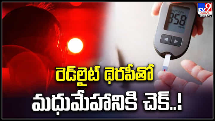 Red Light Therapy: రెడ్లైట్ థెరపీతో మధుమేహానికి చెక్.! లండన్ యూనివర్సిటీ పరిశోధనలో వెల్లడి. Red Light Therapy: రెడ్లైట్ థెరపీతో మధుమేహానికి చెక్.! లండన్ యూనివర్సిటీ పరిశోధనలో వెల్లడి.