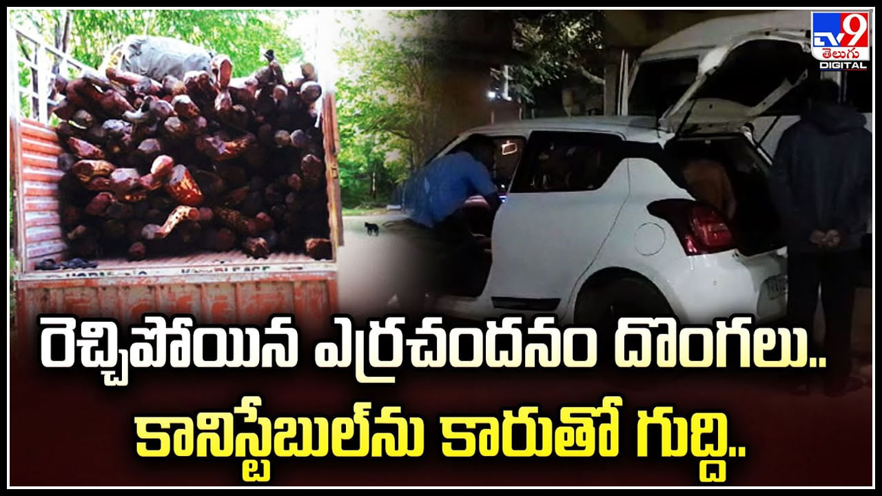 Red Sandal Smugglers: రెచ్చిపోయిన ఎర్రచందనం దొంగలు.. కానిస్టేబుల్‌ను కారుతో గుద్ది..