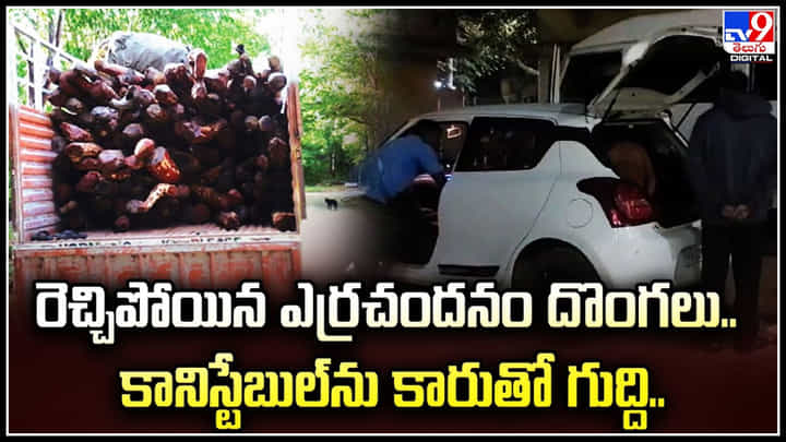 Red Sandal Smugglers: రెచ్చిపోయిన ఎర్రచందనం దొంగలు.. కానిస్టేబుల్ను కారుతో గుద్ది.. Red Sandal Smugglers: రెచ్చిపోయిన ఎర్రచందనం దొంగలు.. కానిస్టేబుల్ను కారుతో గుద్ది..