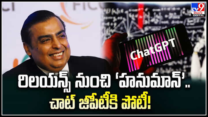 Chatbot Hanuman: దేశంలో త్వరలో రిలయన్స్ నుంచి ‘హనుమాన్’.. చాట్ జీపీటీకి పోటీ.! Chatbot Hanuman: దేశంలో త్వరలో రిలయన్స్ నుంచి ‘హనుమాన్’.. చాట్ జీపీటీకి పోటీ.!