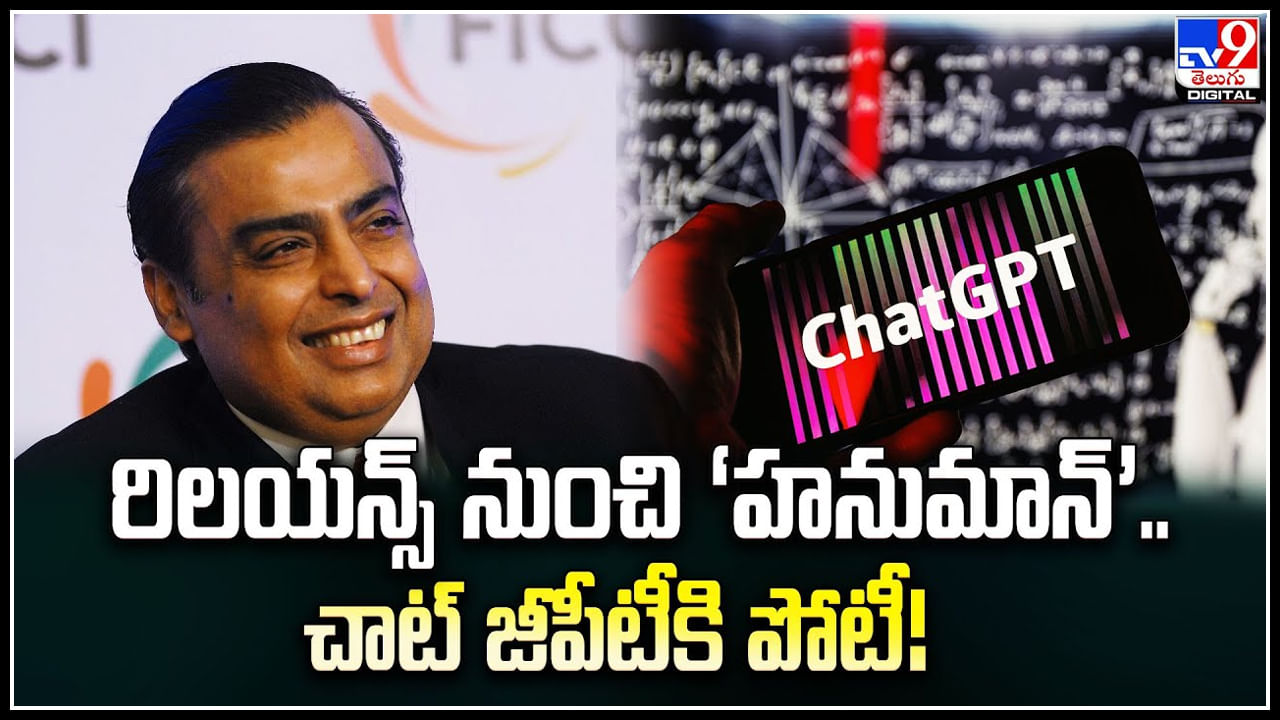 Chatbot Hanuman: దేశంలో త్వరలో రిలయన్స్‌ నుంచి ‘హనుమాన్’.. చాట్ జీపీటీకి పోటీ.!