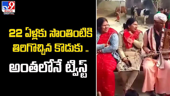 22 ఏళ్లకు సొంతింటికి తిరిగొచ్చిన కొడుకు.. అంతలోనే ట్విస్ట్ 22 ఏళ్లకు సొంతింటికి తిరిగొచ్చిన కొడుకు.. అంతలోనే ట్విస్ట్