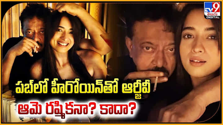 పబ్లో హీరోయిన్తో ఆర్జీవీ.. అయితే ఆమె రష్మికనా ?? కాదా ?? పబ్లో హీరోయిన్తో ఆర్జీవీ.. అయితే ఆమె రష్మికనా ?? కాదా ??