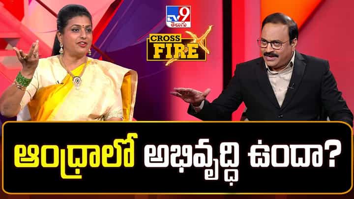 AP Minister RK Roja: ఆంధ్రలో అభివృద్ధి జరగలేదా..? మంత్రి రోజా సమాధానం ఇదే.. AP Minister RK Roja: ఆంధ్రలో అభివృద్ధి జరగలేదా..? మంత్రి రోజా సమాధానం ఇదే..