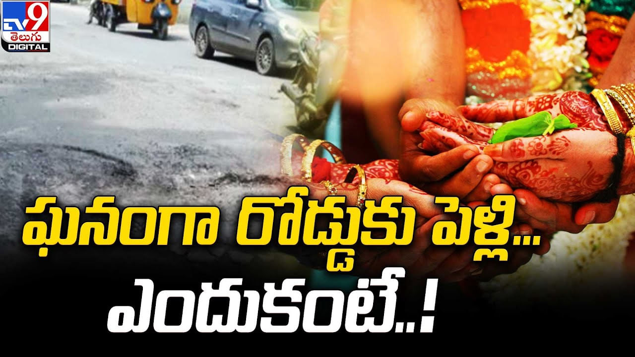 కేరళలో రోడ్డుకు ఘనంగా పెళ్లి !! ఎందుకంటే ??