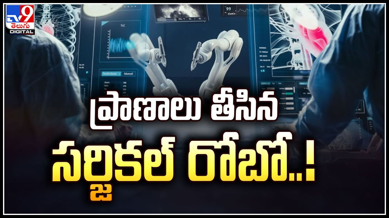 Robotic Device: ప్రాణాలు తీసిన సర్జికల్‌ రోబో.! అమెరికాలో కోర్టుకెక్కిన బాధిత కుటుంబం.!