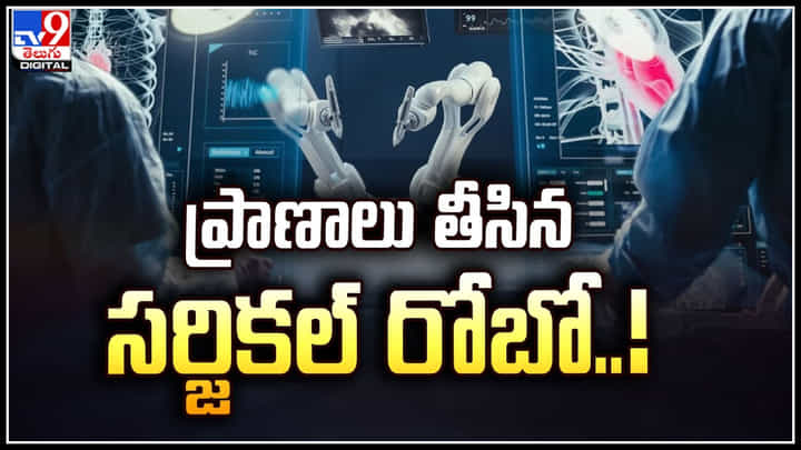 Robotic Device: ప్రాణాలు తీసిన సర్జికల్ రోబో.! అమెరికాలో కోర్టుకెక్కిన బాధిత కుటుంబం.! Robotic Device: ప్రాణాలు తీసిన సర్జికల్ రోబో.! అమెరికాలో కోర్టుకెక్కిన బాధిత కుటుంబం.!