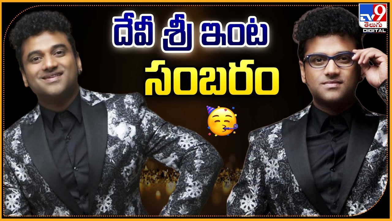 DSP - Singer Sagar: దేవీ శ్రీ ఇంట సంబరం.! ఫొటోస్ షేర్ చేసిన సురేష్ కొండేటి.