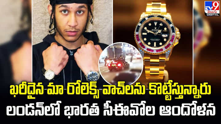ఖరీదైన మా రోలెక్స్ వాచ్లను కొట్టేస్తున్నారు.. లండన్లో భారత సీఈవోల ఆందోళన ఖరీదైన మా రోలెక్స్ వాచ్లను కొట్టేస్తున్నారు.. లండన్లో భారత సీఈవోల ఆందోళన