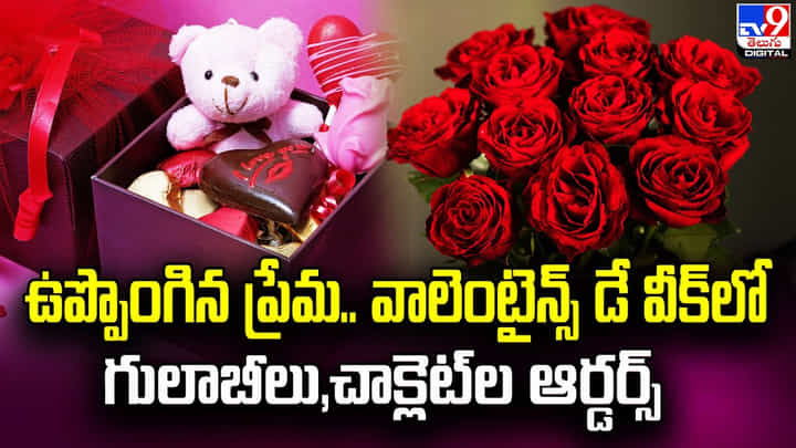 వాలంటైన్స్ డే ఎఫెక్ట్.. నిమిషానికి 350 గులాబీలు..406 చాక్లెట్లు ఆర్డర్ వాలంటైన్స్ డే ఎఫెక్ట్.. నిమిషానికి 350 గులాబీలు..406 చాక్లెట్లు ఆర్డర్