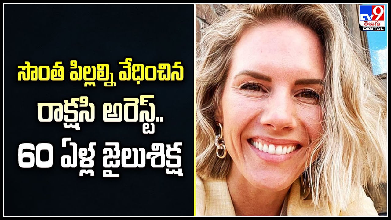 Ruby Franke: సొంత పిల్లల్ని వేధించిన రాక్షసి అరెస్ట్ .. 60 ఏళ్ల జైలుశిక్ష.!