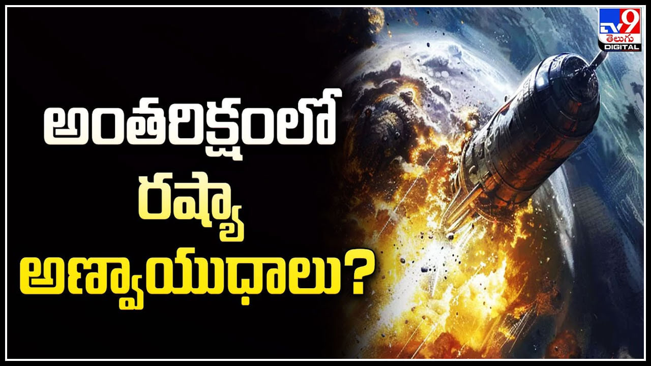 Nuclear Weapons: అంత‌రిక్షంలో ర‌ష్యా అణ్వాయుధాలు.? ఆందోళ‌న‌ చెందుతున్న అమెరికా.