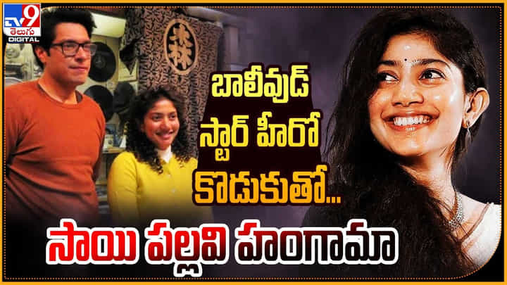 Sai Pallavi - Junaid Khan: బాలీవుడ్ స్టార్ హీరో కొడుకుతో.. హంగామా చేస్తున్న సాయి పల్లవి. Sai Pallavi - Junaid Khan: బాలీవుడ్ స్టార్ హీరో కొడుకుతో.. హంగామా చేస్తున్న సాయి పల్లవి.