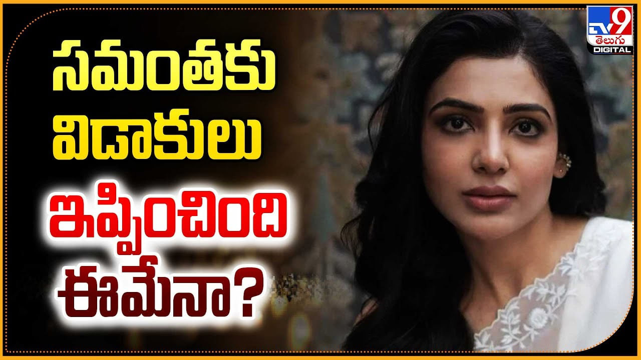 Samantha: సమంతకు విడాకులు ఇప్పించింది ఈమేనా ??