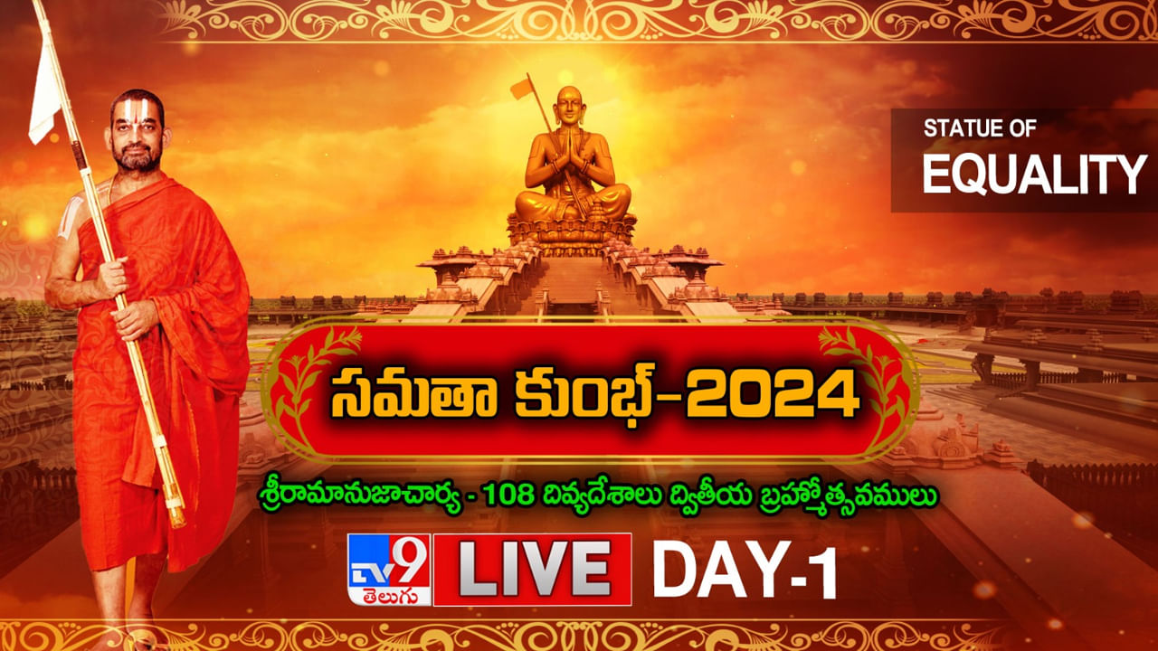 అందరికీ ఆహ్వానం.. నేటి నుంచి సమతాకుంభ్‌-2024 వేడుకలు..