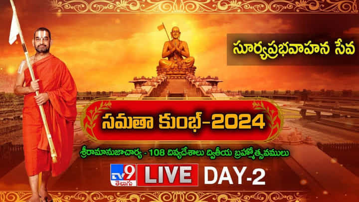 Samatha Kumbh 2024: అంగరంగవైభవంగా సూర్యప్రభవాహన సేవ.. Samatha Kumbh 2024: అంగరంగవైభవంగా సూర్యప్రభవాహన సేవ..