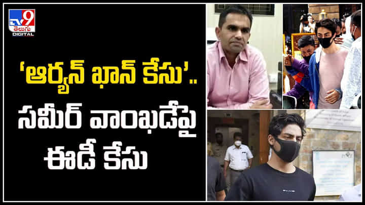 Sameer Wankhede: ఆర్యన్ను నిందితుడిగా చేర్చకుండా ఉండేందుకు రూ. 25 కోట్ల లంచం డిమాండ్. Sameer Wankhede: ఆర్యన్ను నిందితుడిగా చేర్చకుండా ఉండేందుకు రూ. 25 కోట్ల లంచం డిమాండ్.