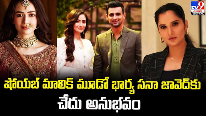 షోయబ్ మాలిక్ మూడో భార్య సనా జావెద్ కు చేదు అనుభవం షోయబ్ మాలిక్ మూడో భార్య సనా జావెద్ కు చేదు అనుభవం
