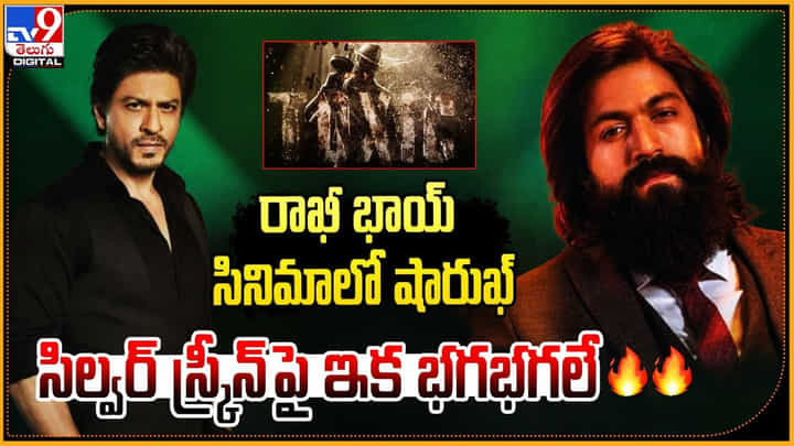 రాఖీ భాయ్ సినిమాలో షారుఖ్.. సిల్వర్ స్క్రీన్ భగ్గుమనుడే రాఖీ భాయ్ సినిమాలో షారుఖ్.. సిల్వర్ స్క్రీన్ భగ్గుమనుడే
