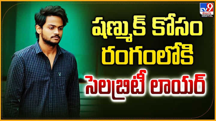 Shanmukh Jaswanth: షణ్ముక్ కోసం రంగంలోకి సెలబ్రిటీ లాయర్ Shanmukh Jaswanth: షణ్ముక్ కోసం రంగంలోకి సెలబ్రిటీ లాయర్