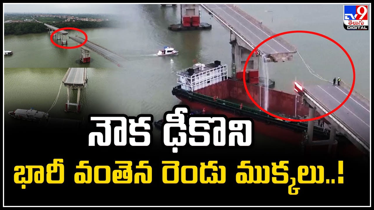 China Ship: నౌక ఢీకొని భారీ వంతెన రెండు ముక్కలు.! నదిలో పడ్డ ఒక బస్సు, ఐదు వాహనాలు.. China Ship: నౌక ఢీకొని భారీ వంతెన రెండు ముక్కలు.! నదిలో పడ్డ ఒక బస్సు, ఐదు వాహనాలు..