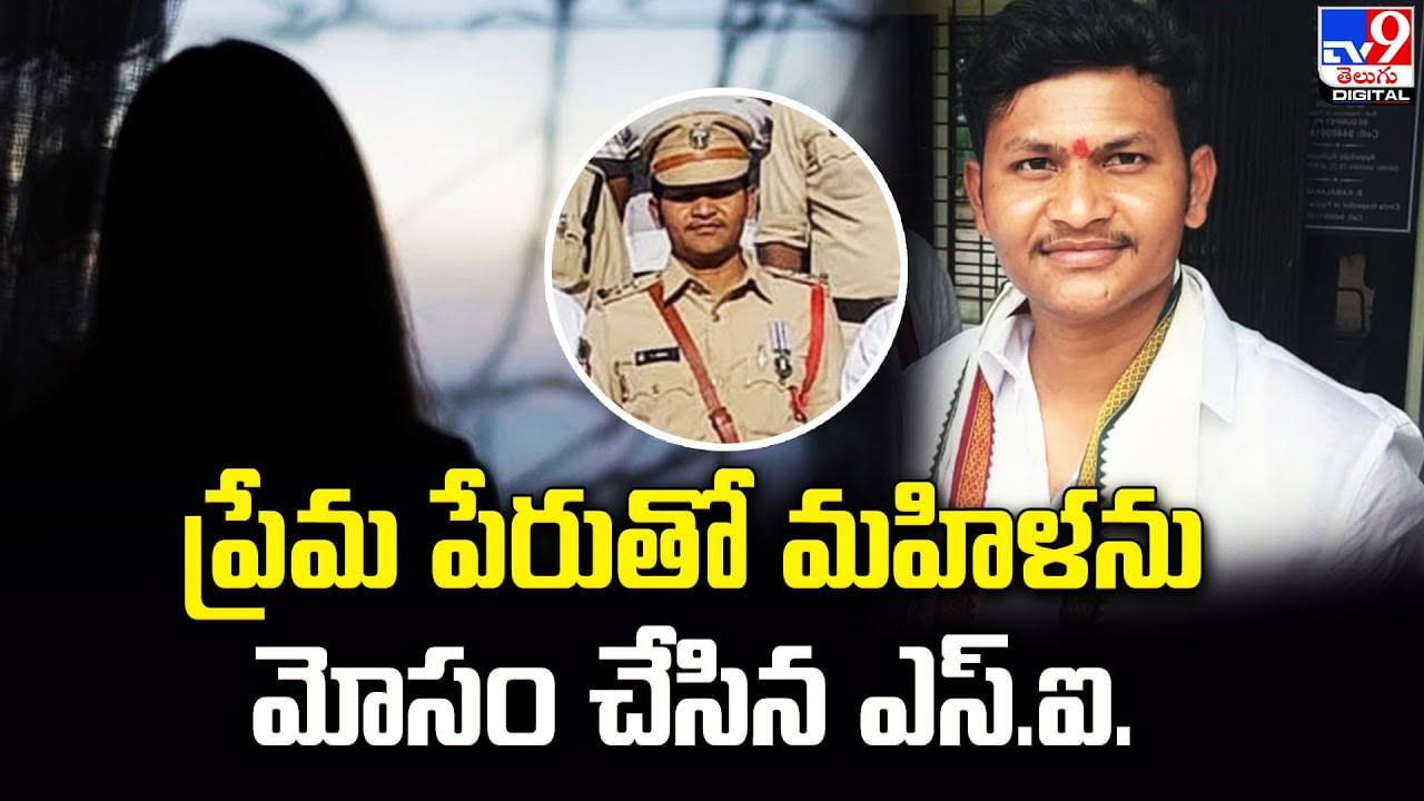 వీడు రక్షక భటుడు కాదు.. కీచకుడు.. ప్రేమిస్తున్నానంటూ ఎస్సై మోసం