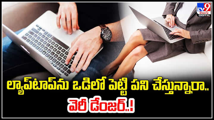 Health: ల్యాప్టాప్ ఒడిలో పెట్టుకుని పనిచేయడం వల్ల మగవారిలో స్పెర్మ్ కౌంట్పై ప్రభావం. Health: ల్యాప్టాప్ ఒడిలో పెట్టుకుని పనిచేయడం వల్ల మగవారిలో స్పెర్మ్ కౌంట్పై ప్రభావం.