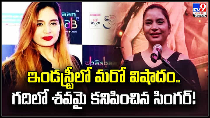 Singer: ఇండస్ట్రీలో మరో విషాదం.. గదిలో శవమై కనిపించిన సింగర్.! Singer: ఇండస్ట్రీలో మరో విషాదం.. గదిలో శవమై కనిపించిన సింగర్.!