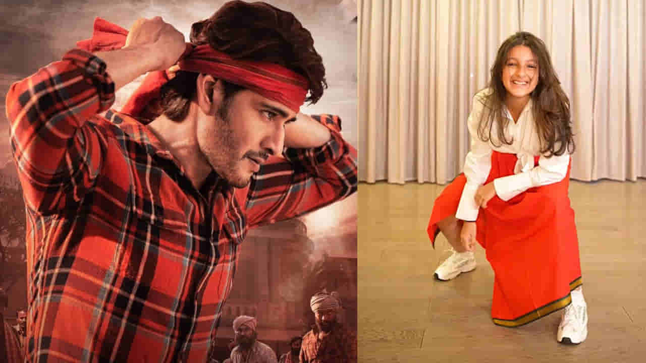 Sitara Ghattamaneni: దమ్ మసాలా పాటకు డాన్స్ ఇరగదీసిన సితార.. లుంగీ కట్టి అదరగొట్టేసింది..