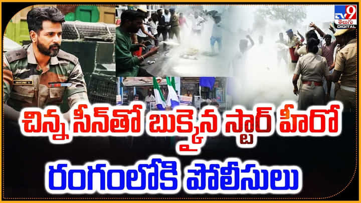 చిన్న సీన్తో బుక్కైన స్టార్ హీరో.. రంగంలోకి పోలీసులు.. చిన్న సీన్తో బుక్కైన స్టార్ హీరో.. రంగంలోకి పోలీసులు..