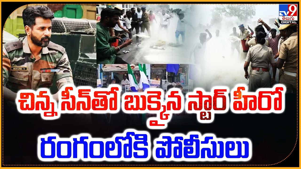 చిన్న సీన్‌తో బుక్కైన స్టార్ హీరో.. రంగంలోకి పోలీసులు..