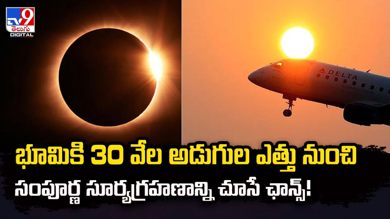 భూమికి 30 వేల అడుగుల ఎత్తు నుంచి సంపూర్ణ సూర్యగ్రహణాన్ని చూసే ఛాన్స్‌