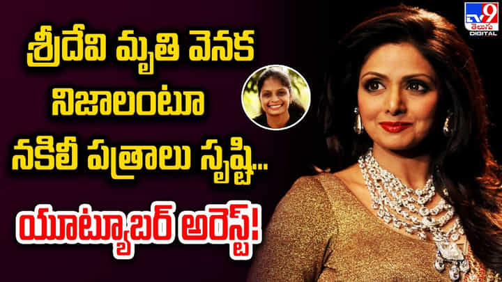 శ్రీదేవి మృతి వెనక నిజాలంటూ నకిలీ పత్రాలు సృష్టి.. యూట్యూబర్ అరెస్ట్ శ్రీదేవి మృతి వెనక నిజాలంటూ నకిలీ పత్రాలు సృష్టి.. యూట్యూబర్ అరెస్ట్