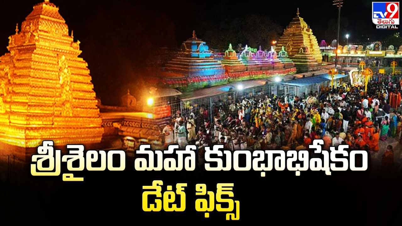 Srisailam: శ్రీశైలం మహా కుంభాభిషేకం డేట్‌ ఫిక్స్‌.. ముమ్మర జరుగుతున్న ఏర్పాట్లు