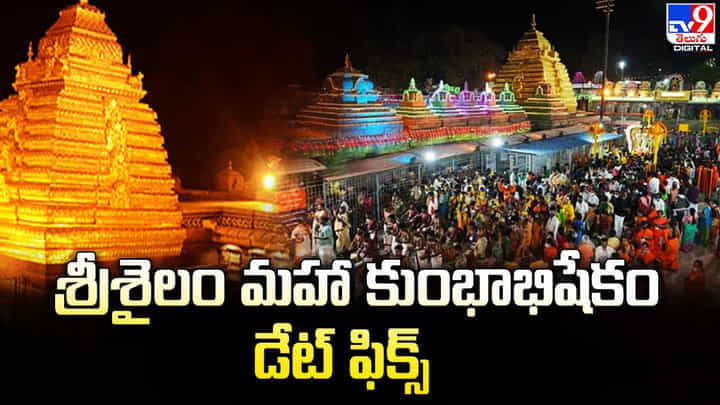 Srisailam: శ్రీశైలం మహా కుంభాభిషేకం డేట్ ఫిక్స్.. ముమ్మర జరుగుతున్న ఏర్పాట్లు Srisailam: శ్రీశైలం మహా కుంభాభిషేకం డేట్ ఫిక్స్.. ముమ్మర జరుగుతున్న ఏర్పాట్లు