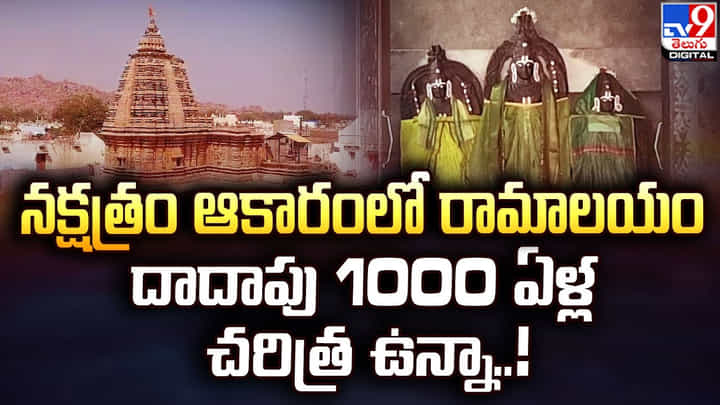 నక్షత్రం ఆకారంలో రామాలయం.. దాదాపు 1000 ఏళ్ల చరిత్ర !! నక్షత్రం ఆకారంలో రామాలయం.. దాదాపు 1000 ఏళ్ల చరిత్ర !!